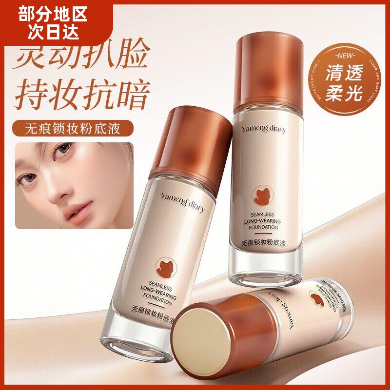 小鱼海棠推荐无痕锁妆粉底液遮瑕持久不易脱妆防水自然轻薄粉底液