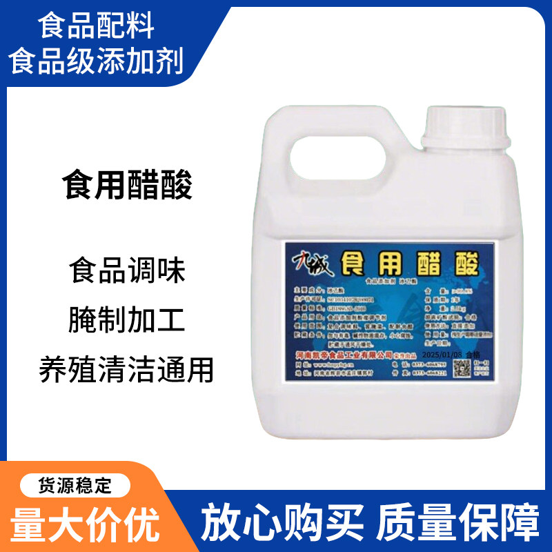 九城 冰醋酸冰乙酸 食品级食用醋酸醋精 酸味剂溶液 浓度纯度高