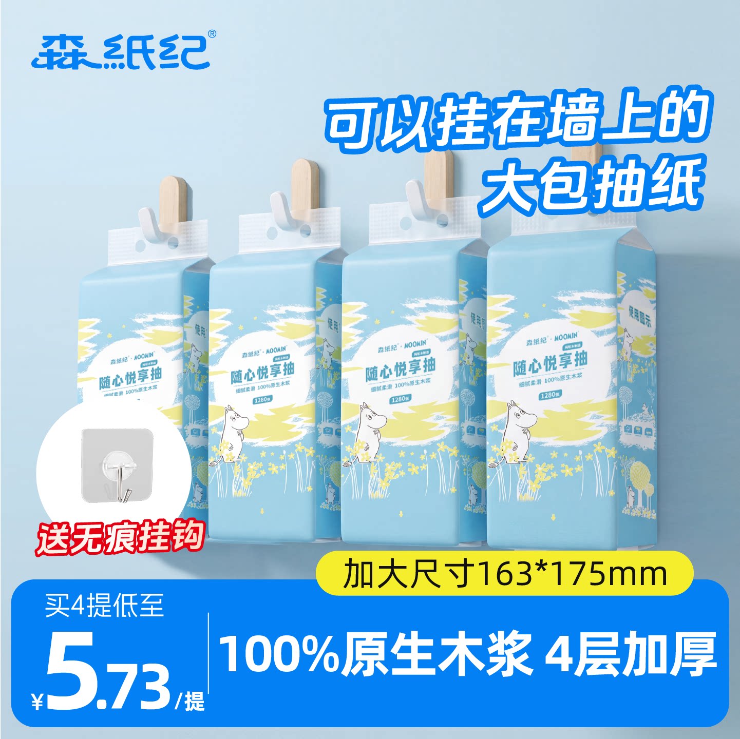 森纸纪姆明联名悬挂式抽纸