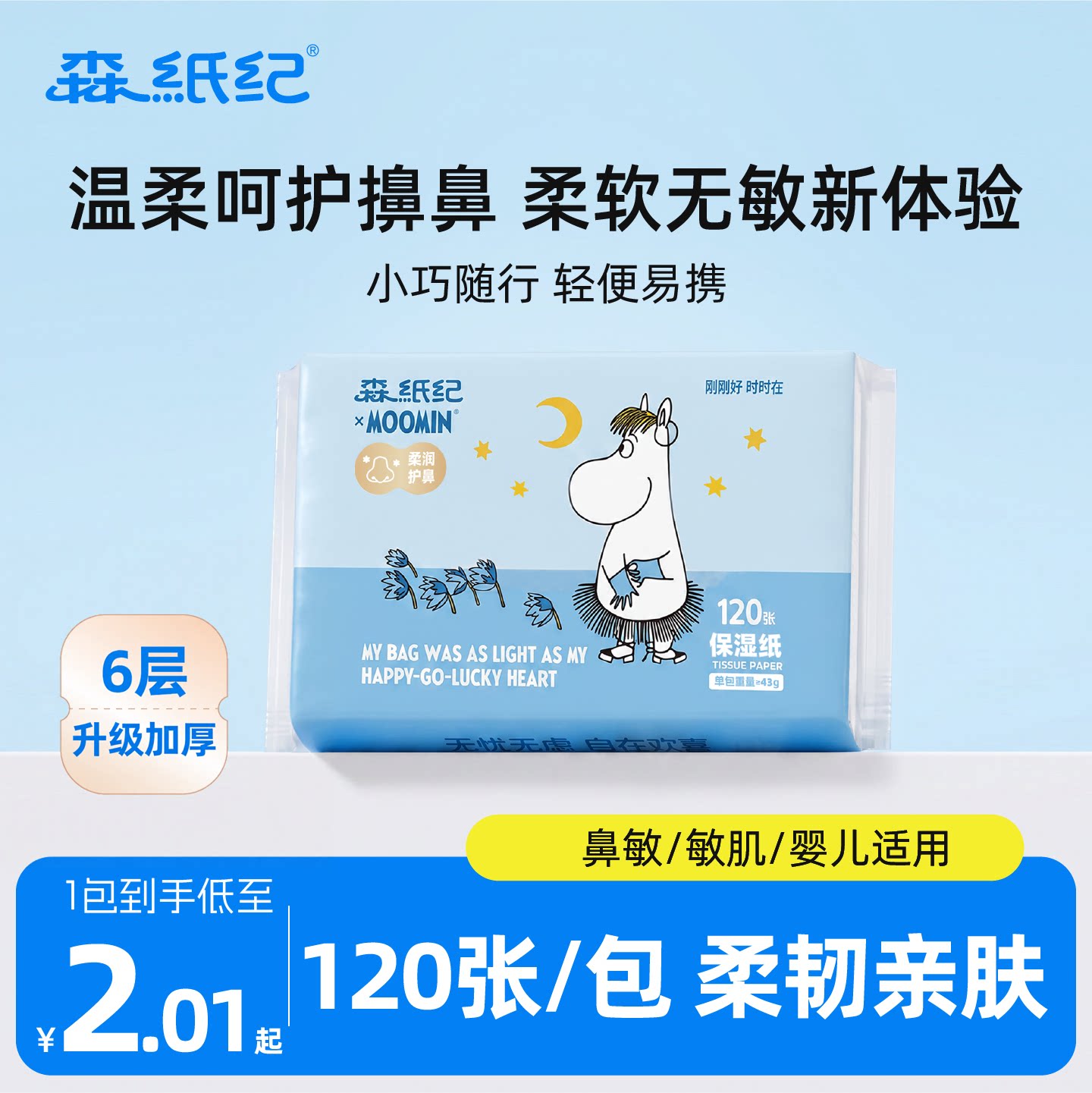 森纸纪宝宝专用乳霜纸云柔巾6层加厚120张擦鼻涕柔纸巾保湿抽纸