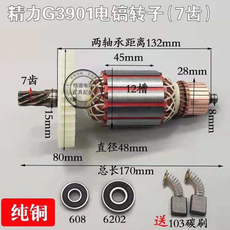 配精力坦克雷亚创造G3901电镐转子7齿转子电机线圈冲击锤精力电镐