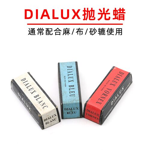 DIALUX抛光蜡红蜡绿蜡青蜡白蜡蓝蜡金属镜面抛光蜡膏打磨蜡块蜡砖