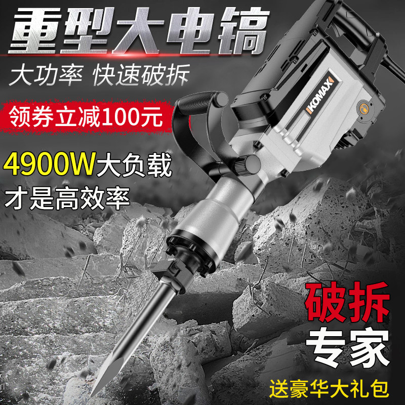 科麦斯专业电镐工业级大功率混凝土德国多功能单用凿子拆墙工具