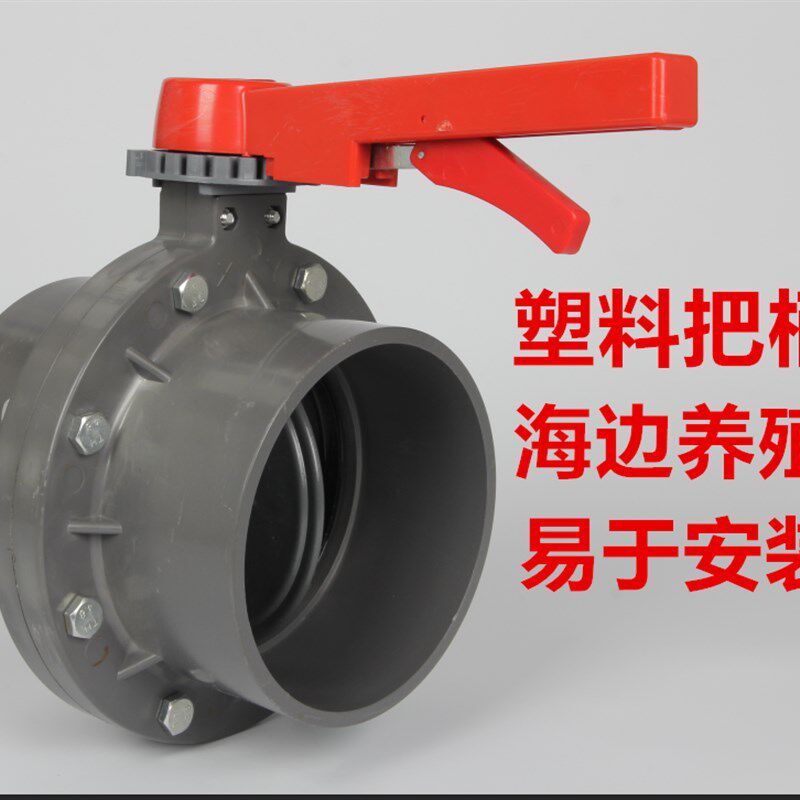 包邮UPVC/PVC塑料连体式蝶阀 PVC蝶阀 海边养殖蝶阀 塑料蝶阀200m