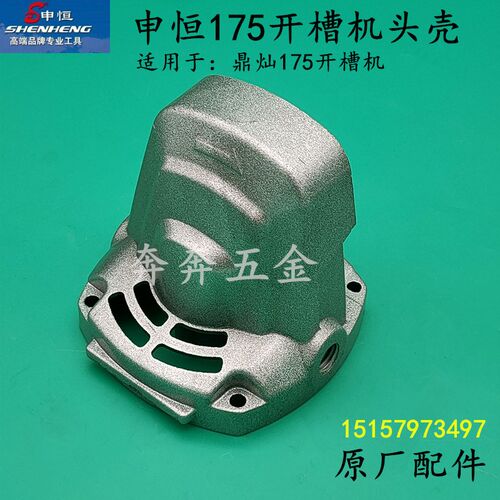 申恒175开槽机头壳鼎灿DC175大功率墙壁开槽机齿轮箱头壳原厂配件