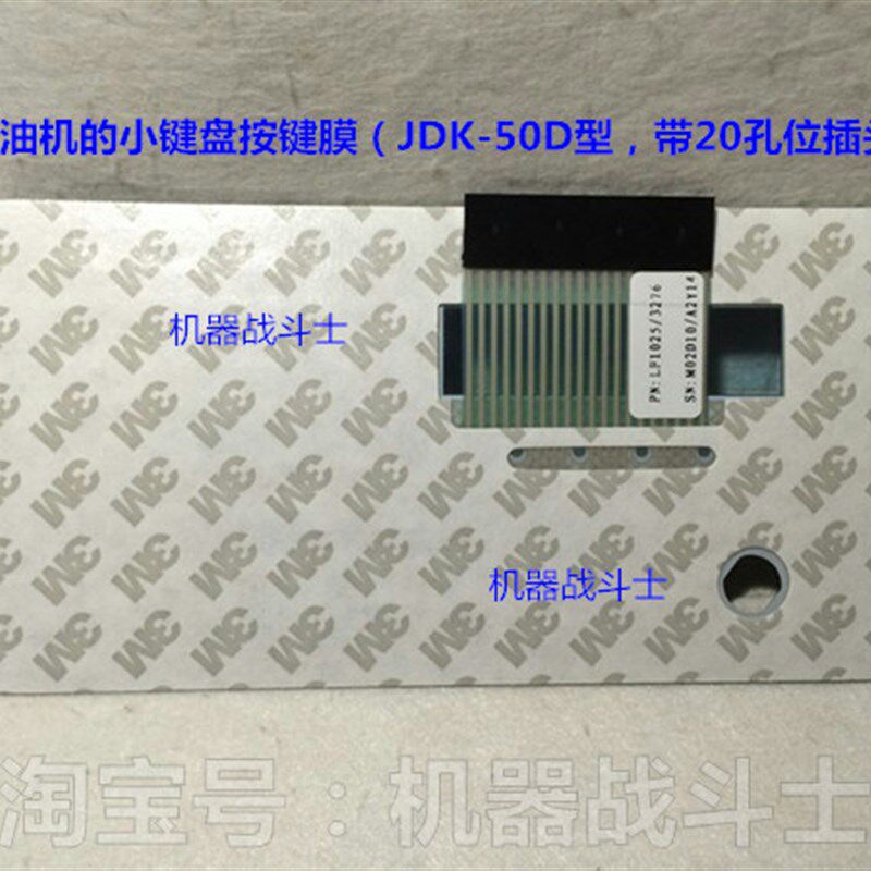 蓝峯加油机用的小键盘按键膜片(JDK-50D型,带插头的)