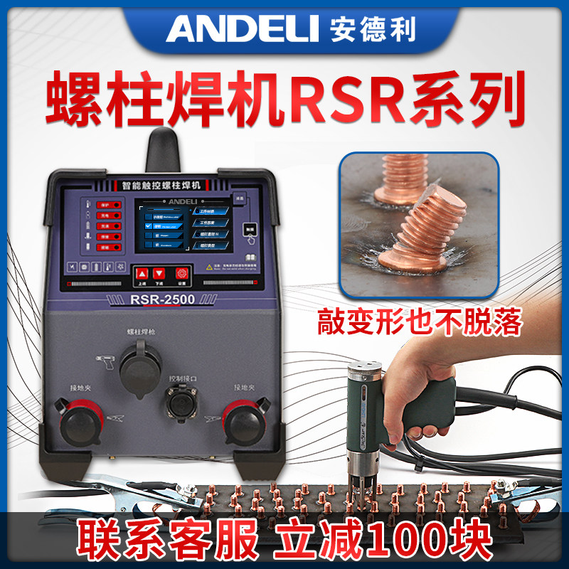 安德利RSR-1600/2500电容储能螺柱焊机保温钉焊机种钉机螺栓标牌