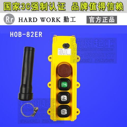 HARD WORK台湾勤工行车/电动葫芦手柄手电门开关/H0B-82ER/83ER