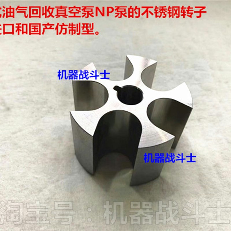 变频式油气回收真空泵NP泵的不锈钢转子(通用进口和国产仿制)