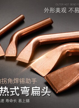 烙铁头紫铜大功率弯扁75W 100W 150W 200W 300W焊锡电烙铁咀焊头