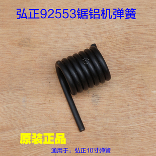 弘正92553推拉锯 10寸锯铝机 切割机弹簧扭簧底座博大M9-255配件