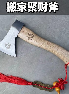 乔迁挂件压床斧搬家斧头户外劈柴神器砍树斧子家庭结婚木工红斧头