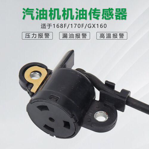 汽油发电机配件168F/170F/GX160机油报警器传感器2kw机油保护器