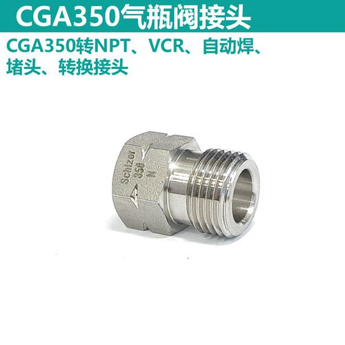 CGA350转NPT外丝内丝堵头自动焊VCR转换接头不锈钢1/4NPT