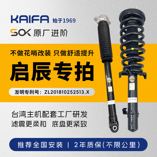 KAIFA开发减震器总成启辰D50 60 R50 30 T70 T90避震SOK原厂进阶