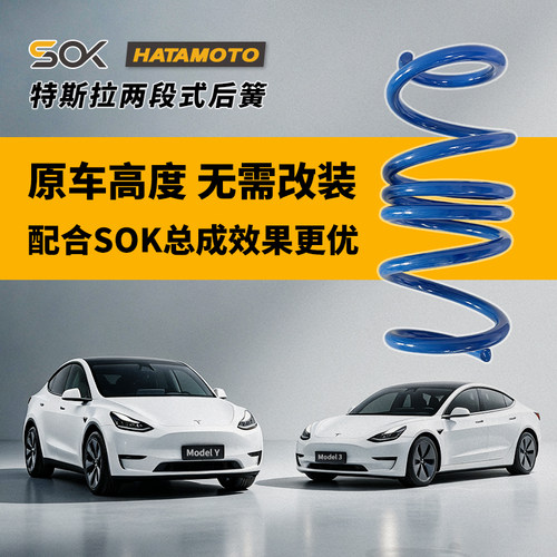 SOK原厂进阶KAIFA开发特斯拉两段式后弹簧提升舒适稳定