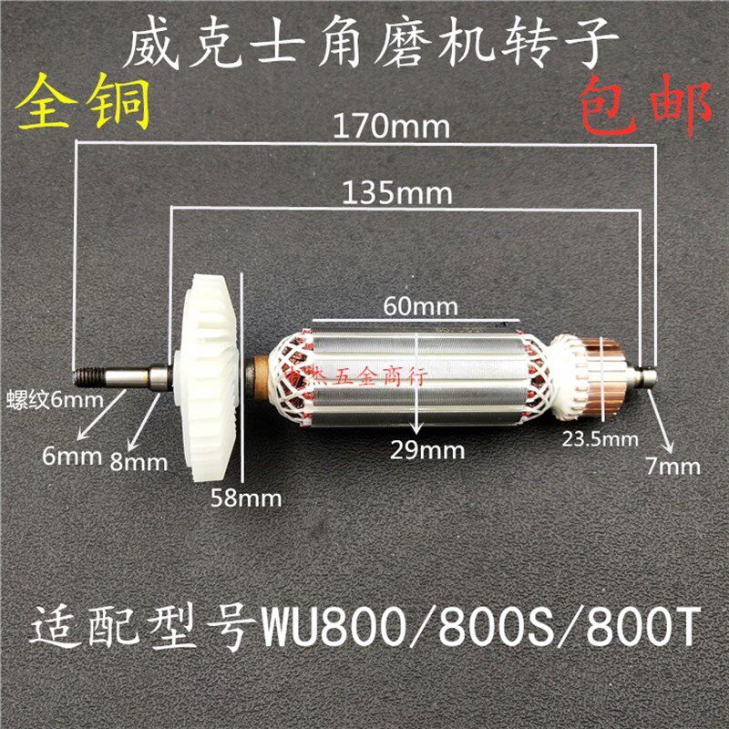 配威克士WU800/800S/800T角磨机转子 小蛮腰细手柄角磨机转子包邮
