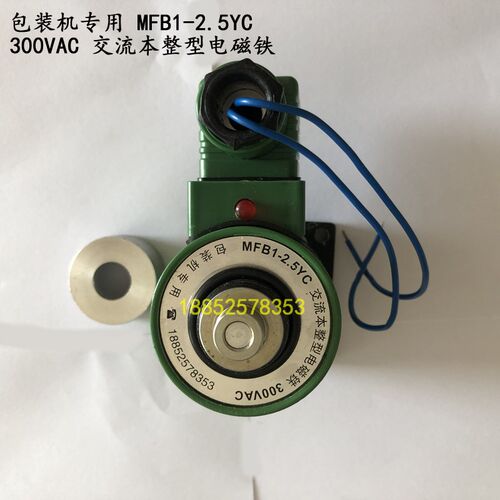 包装机专用 MFB1-2.5YC 300VAC 交流本整型电磁铁 MFBI-2.5YC