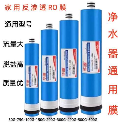 华膜ro膜反渗透膜家用膜50G75G800G净水器滤芯直饮纯水机过滤器芯