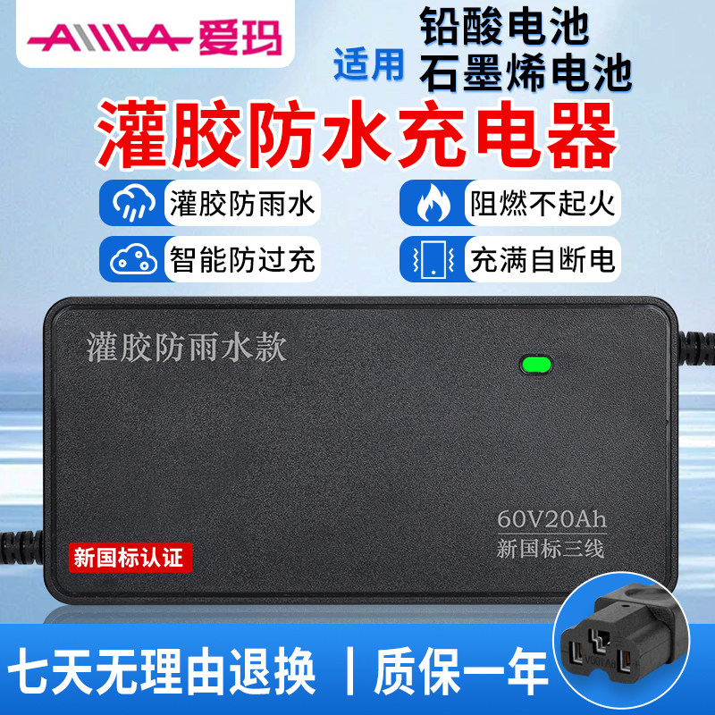 爱玛防水防尘防震自动断电充电器