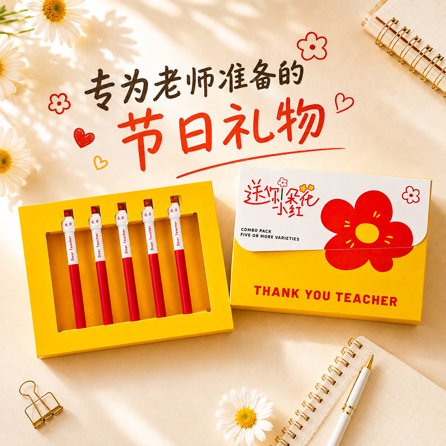 教师节送老师小红花红笔礼盒套装图片