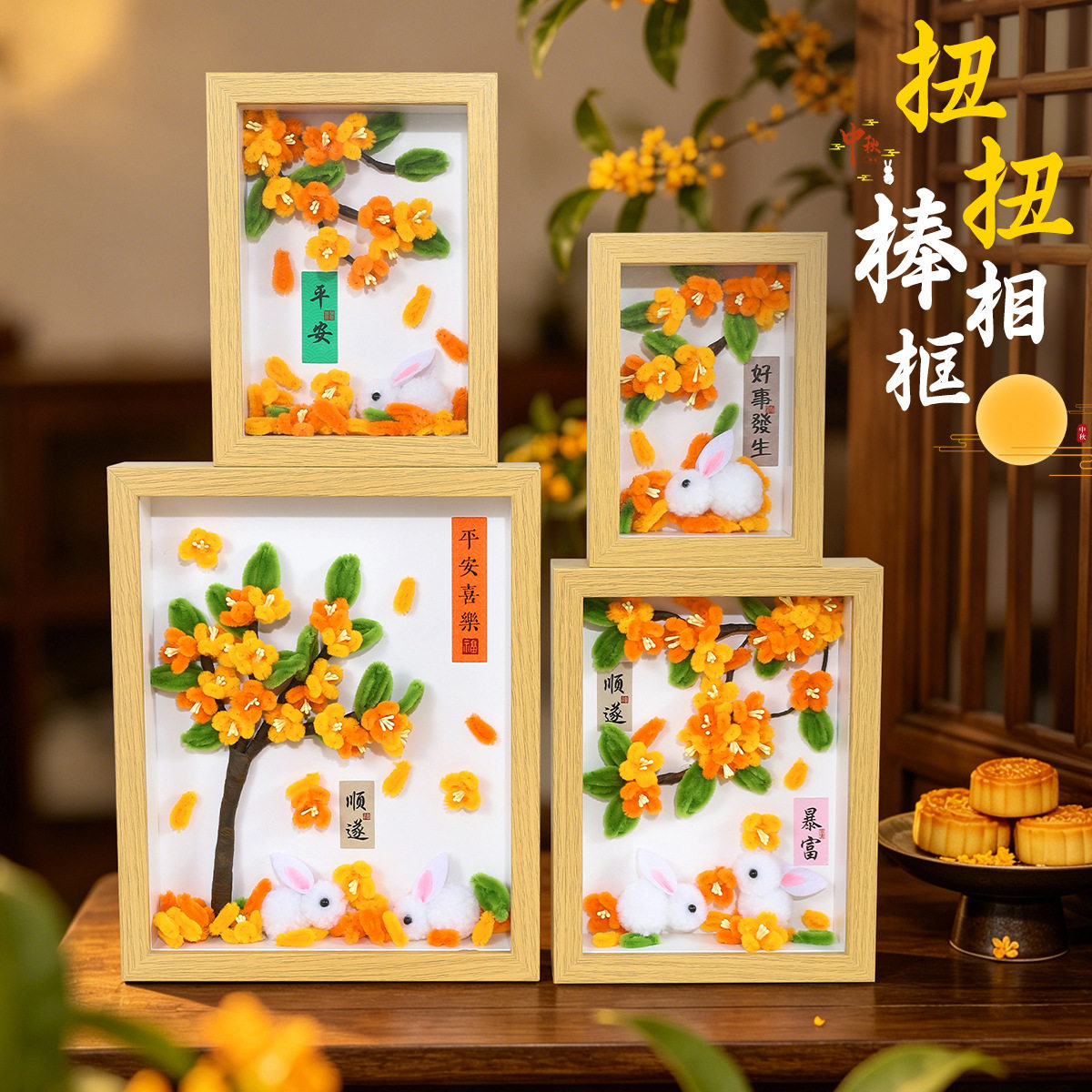 中秋节扭扭棒玉桂花兔子相框摆件