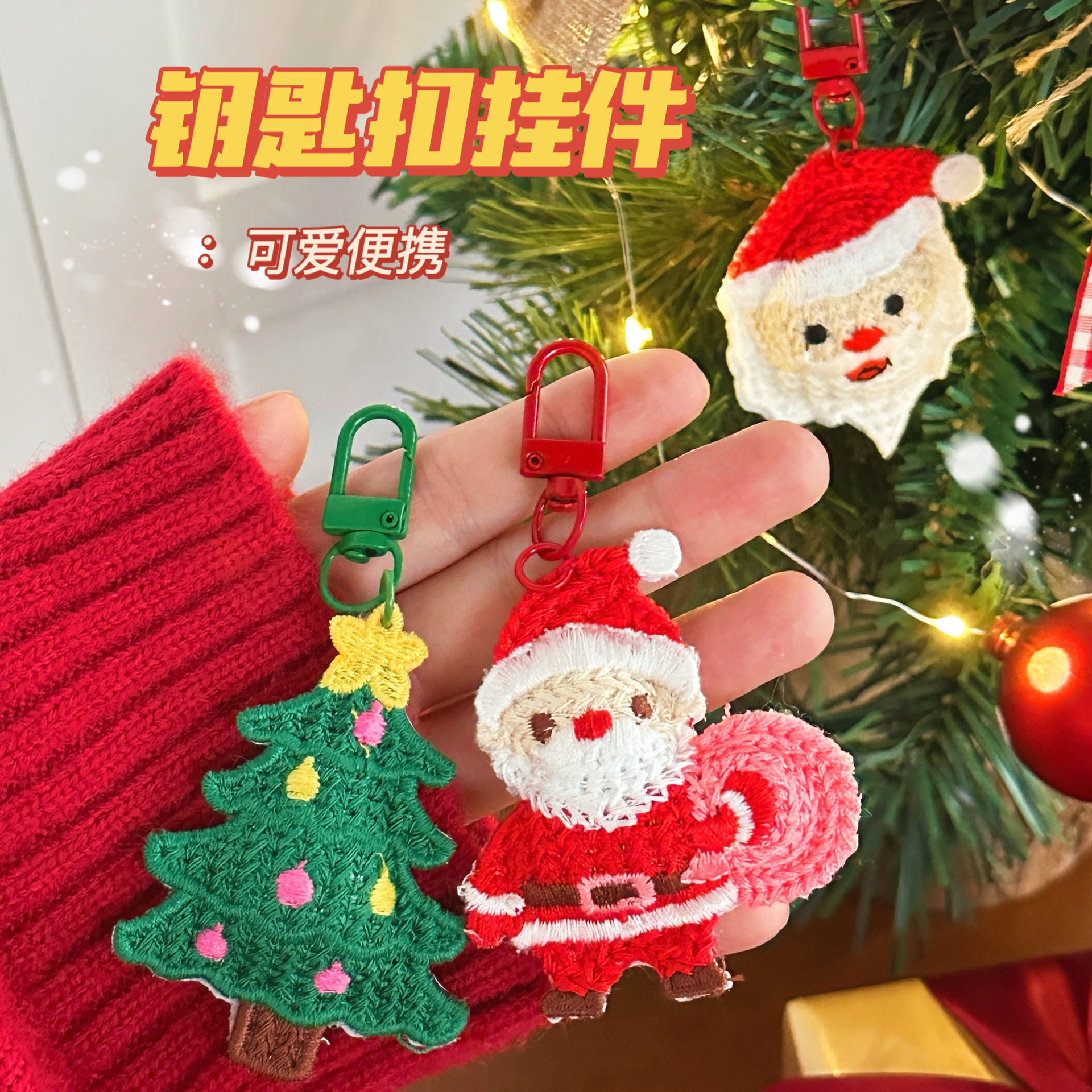 手工编织成品圣诞老人圣诞树钥匙扣挂件圣诞节包包挂饰创意小礼品