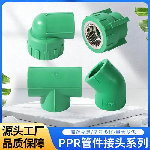 PPR管件接头内丝弯头三通45度弯家装热水管配件源头工厂