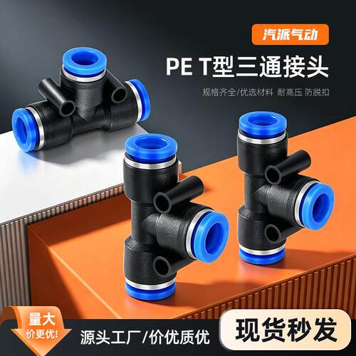 PE三通接头塑料气管快插快速接头蓝色T型三通气管接头PE8灌溉接头