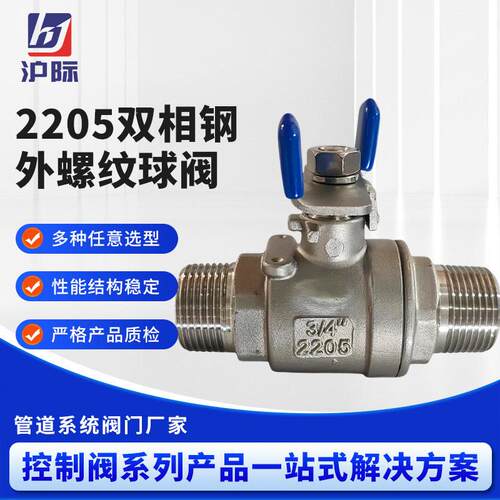 2205双相钢外螺纹球阀2205材质不锈钢球阀外螺纹不锈钢球阀