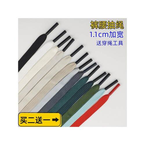 运动裤休闲裤腰绳抽绳松紧绳子1.1cm加宽涤纶扁绳卫衣帽系带穿绳