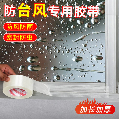 【下单立减50】防台风胶带玻璃窗户加固抗台风胶布封窗防水_JK