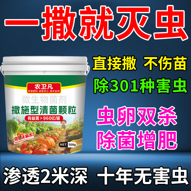 土壤菜地除虫专用撒施型清菌颗粒虫卵双杀蔬菜瓜果肥料通用清菌剂