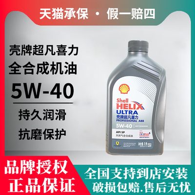 壳牌灰壳超凡喜力ACL-5W30/ABB-5W40全合成机油1L汽车润滑油正品