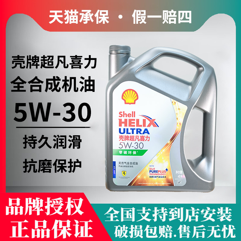 壳牌超凡喜力5w40/5w30全合成机油SP级四季通用机油 灰壳零碳环保