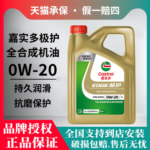 官方正品嘉实多极护0W20机油全合成超豪升级钛流体SP汽车润滑油4L