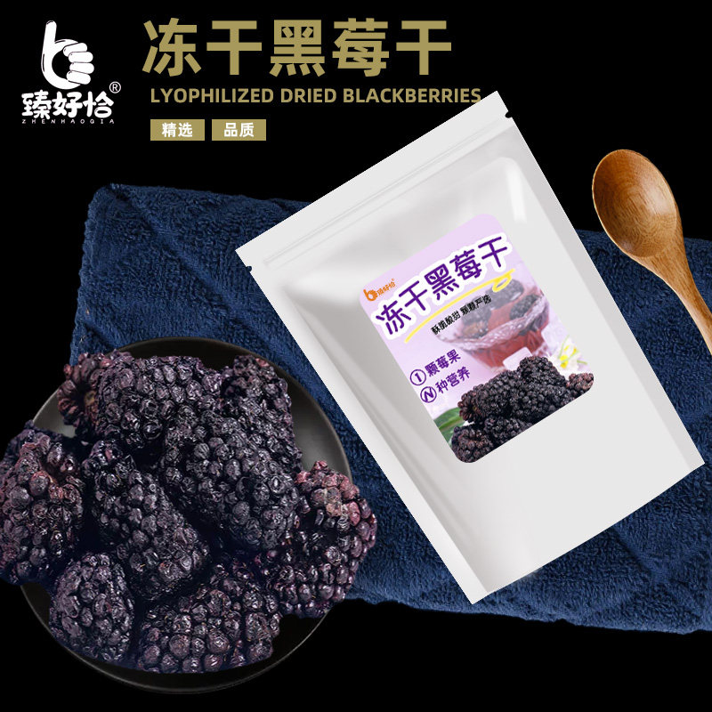 冻干黑莓莓果烘焙零食黑莓干蓝莓脆树莓草莓桑葚冷冻果干商用零食