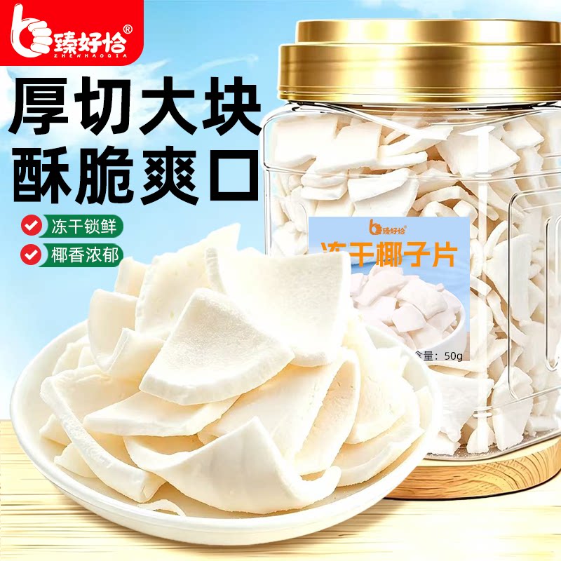 冻干椰子片脆片厚椰片脆椰块粒椰肉干椰角碎商用零食烘焙