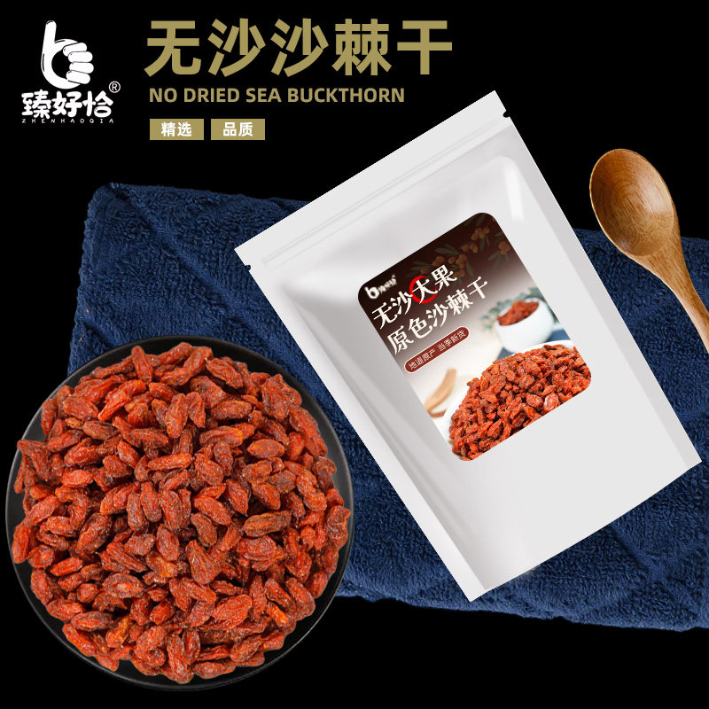 沙棘果果干新鲜干果颗粒干泡水茶酒商用批发非特级正品官方旗舰店