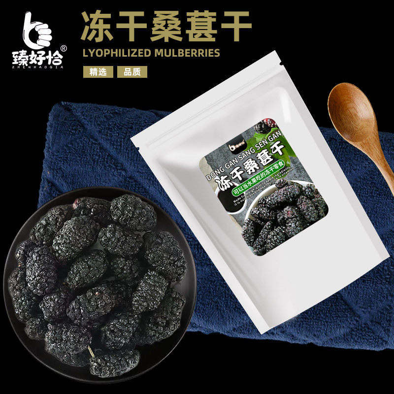 冻干桑葚黑桑椹水果干果果干桑甚子果桑果新鲜泡水泡茶泡酒零食