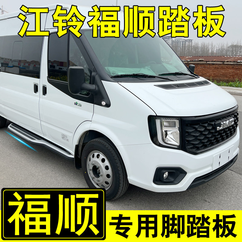 适用于江铃福顺脚踏板中门上车改装外侧铝合金迎宾上下车侧踏配件