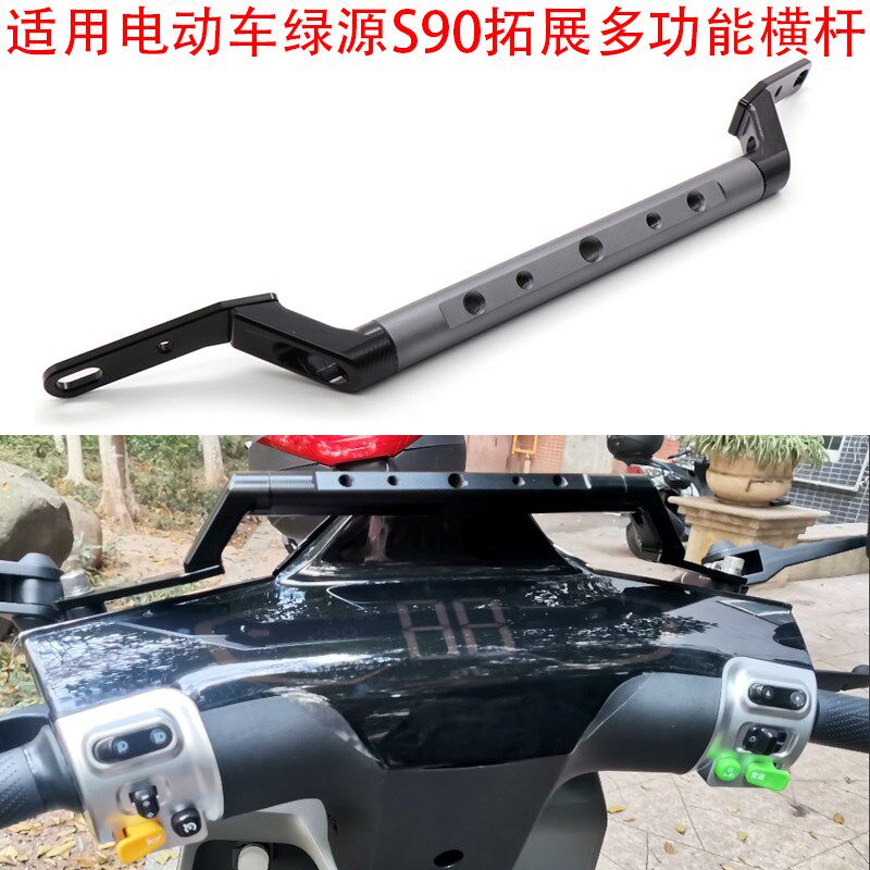 适用电动车绿源S90S/L手机镜座拓展扶手横杆平衡多功能支架配件