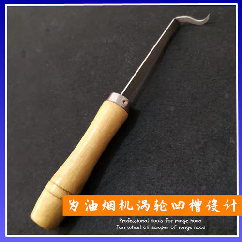 油烟机风轮刮刀涡轮铲刀刀专业清洗工具刮油刀不锈钢材质清洁神器