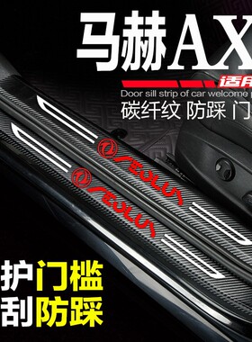 东风风神AX7门槛条2022款风神ax7马赫版改装饰迎宾踏板防踩保护贴
