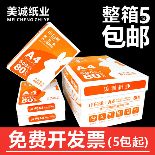 小白兔A4打印纸办公a3纸包邮80g a5双面复印纸70g草稿纸5包整箱