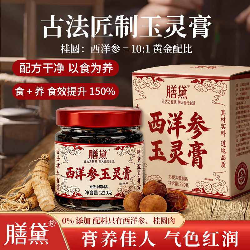 膳黛西洋参玉灵膏补气天然食材滋补下午茶养生女性调理日常食养