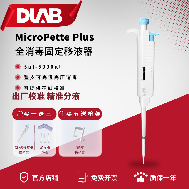 大龙移液枪实验室用5ml10ml整支消毒单道可调固定手动加样移液器
