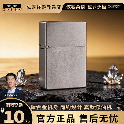 ZORRO佐罗钛合金煤油打火机高级