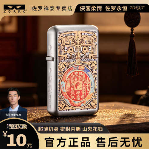 ZORRO佐罗三代山鬼花钱煤油打火机超薄防风中国风耐用男士礼品