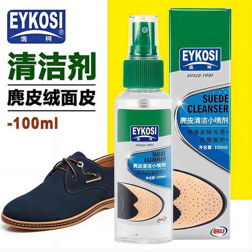 逸柯麂皮绒面鞋快速去污喷雾